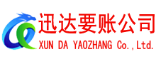 虹口迅达清债公司